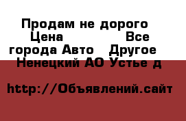 Продам не дорого › Цена ­ 100 000 - Все города Авто » Другое   . Ненецкий АО,Устье д.